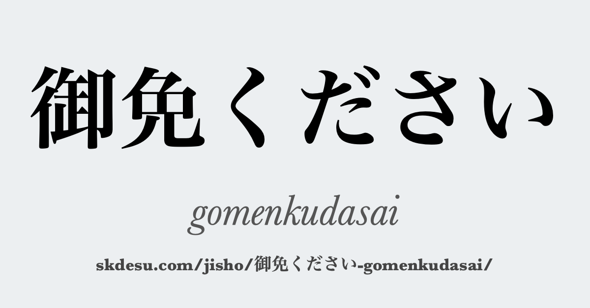 御免ください