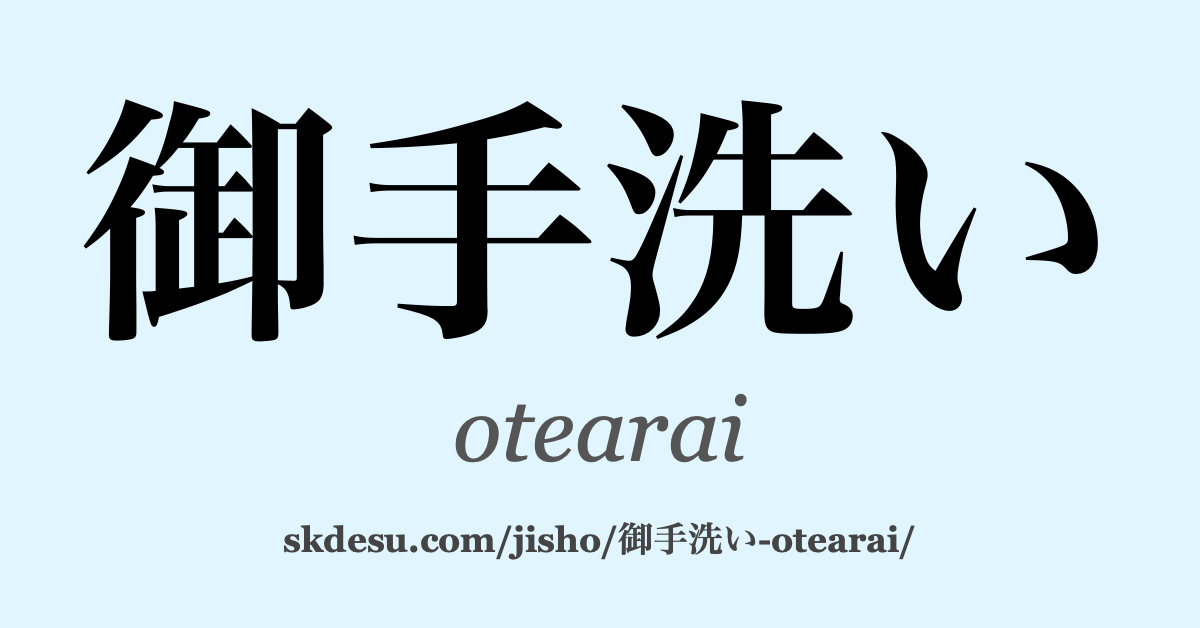 御手洗い