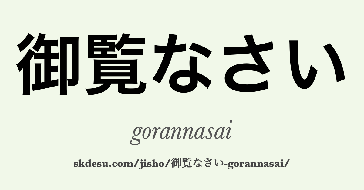 御覧なさい