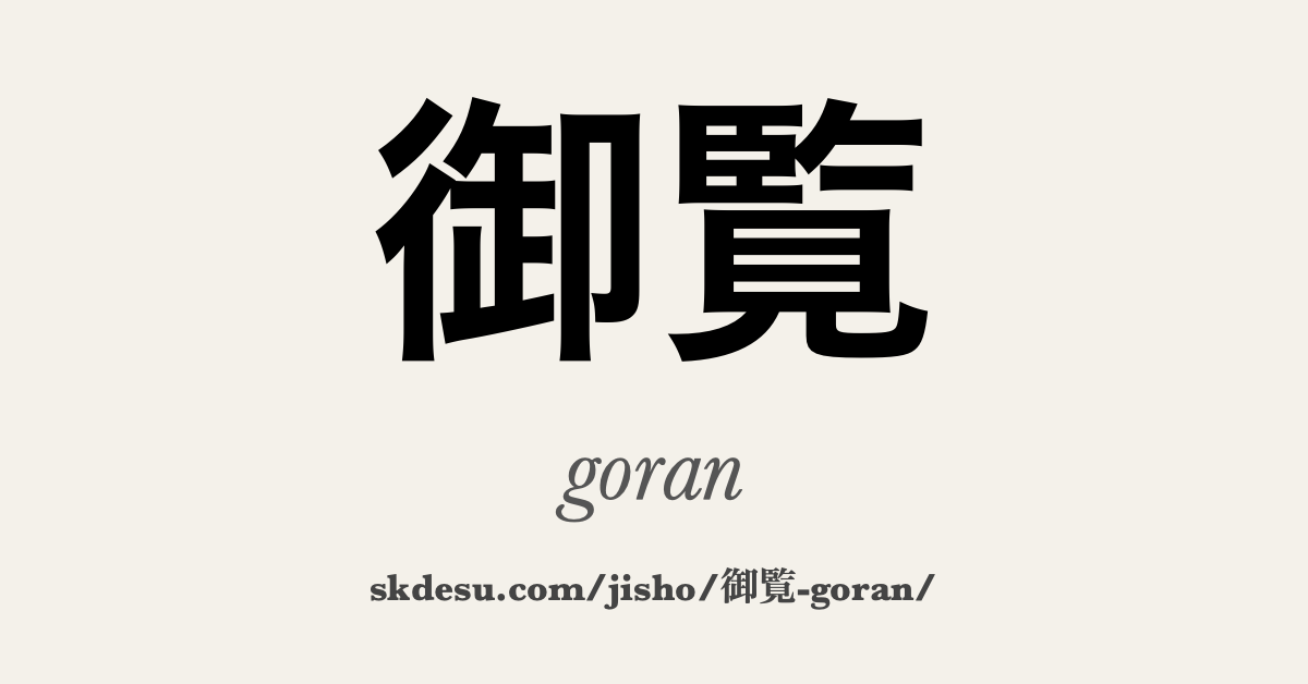 御覧