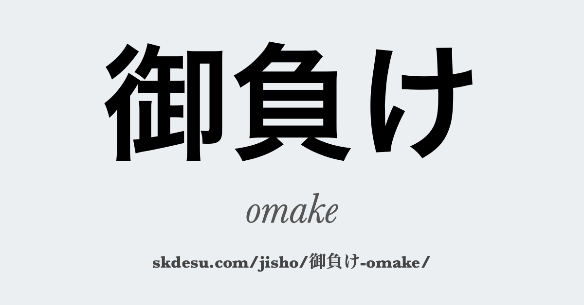 御負け