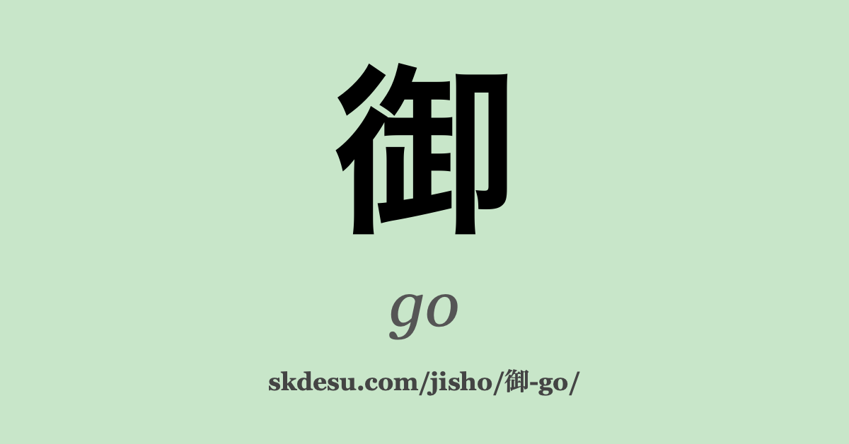 御