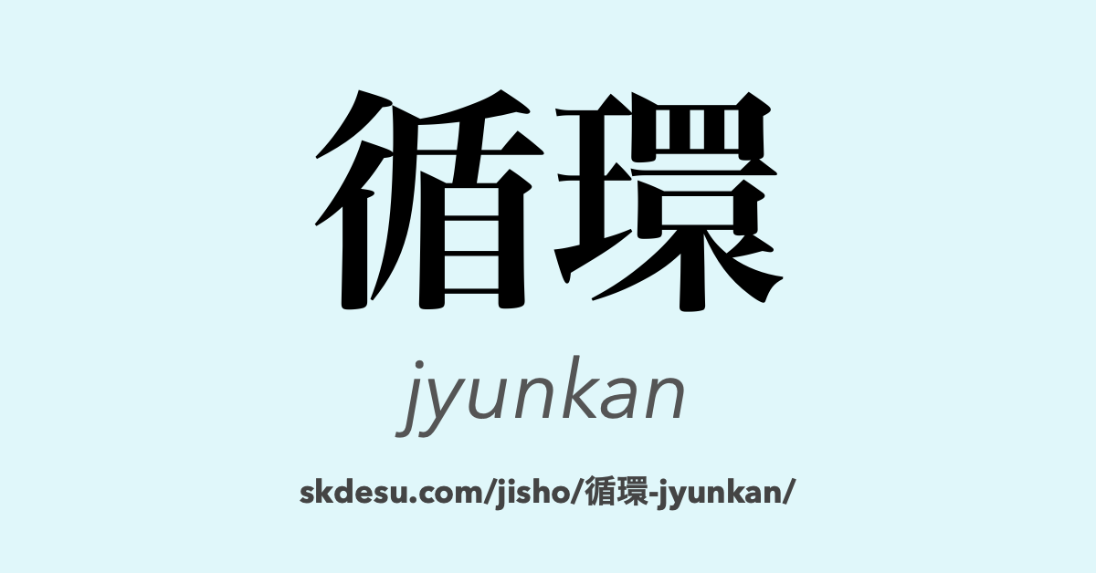 循環