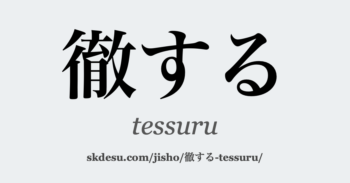 徹する