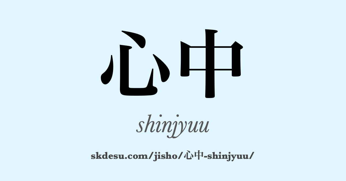 心中