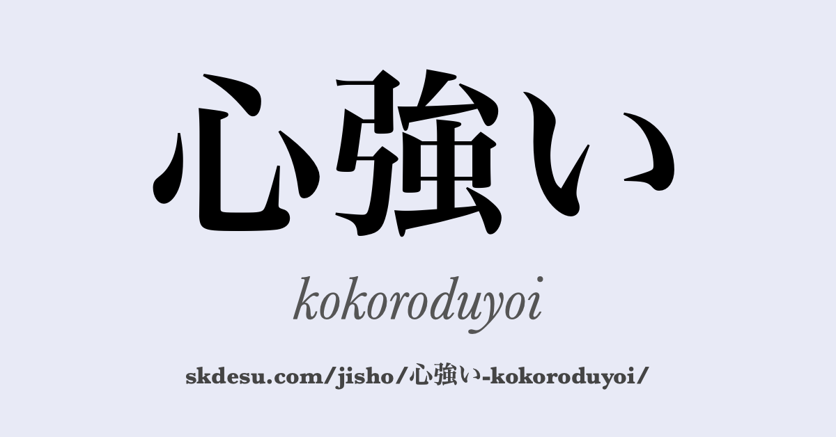 心強い