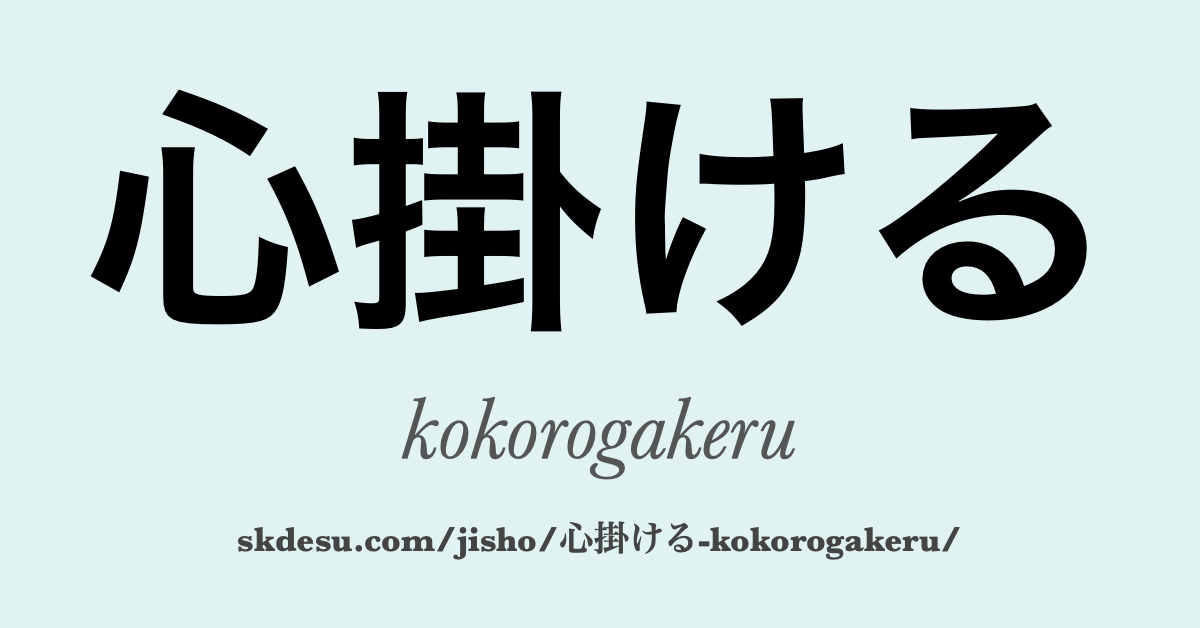 心掛ける