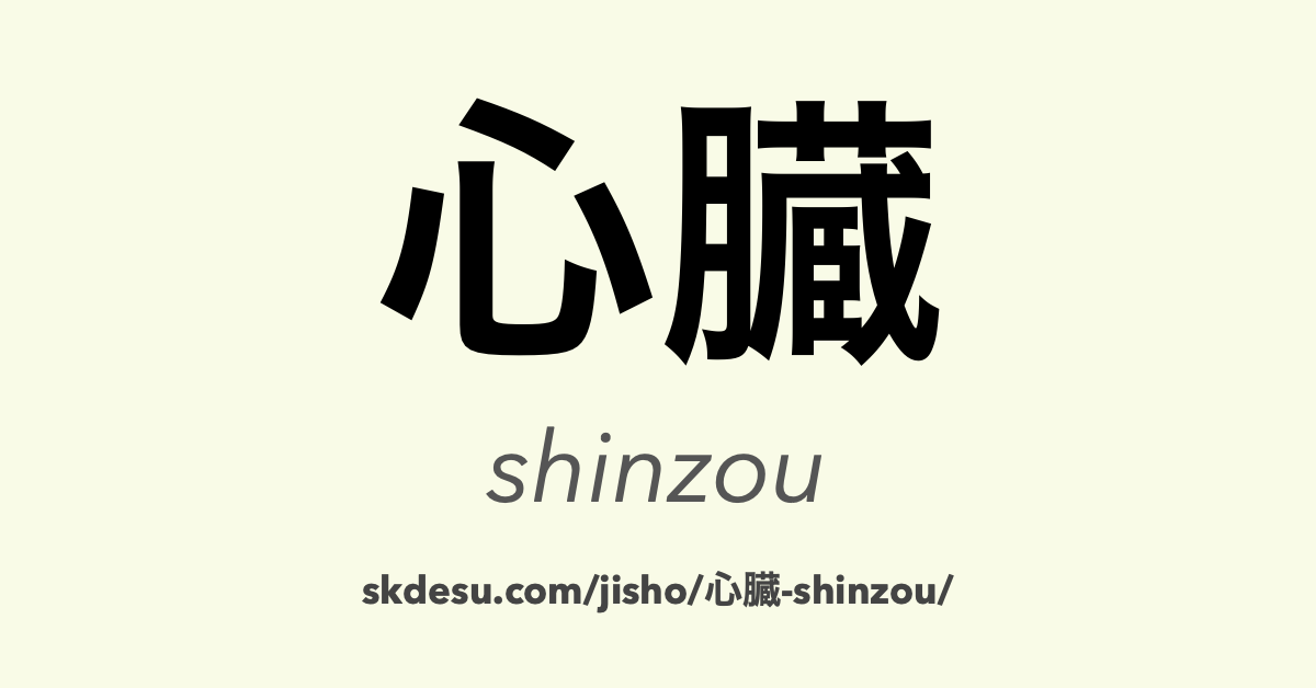心臓