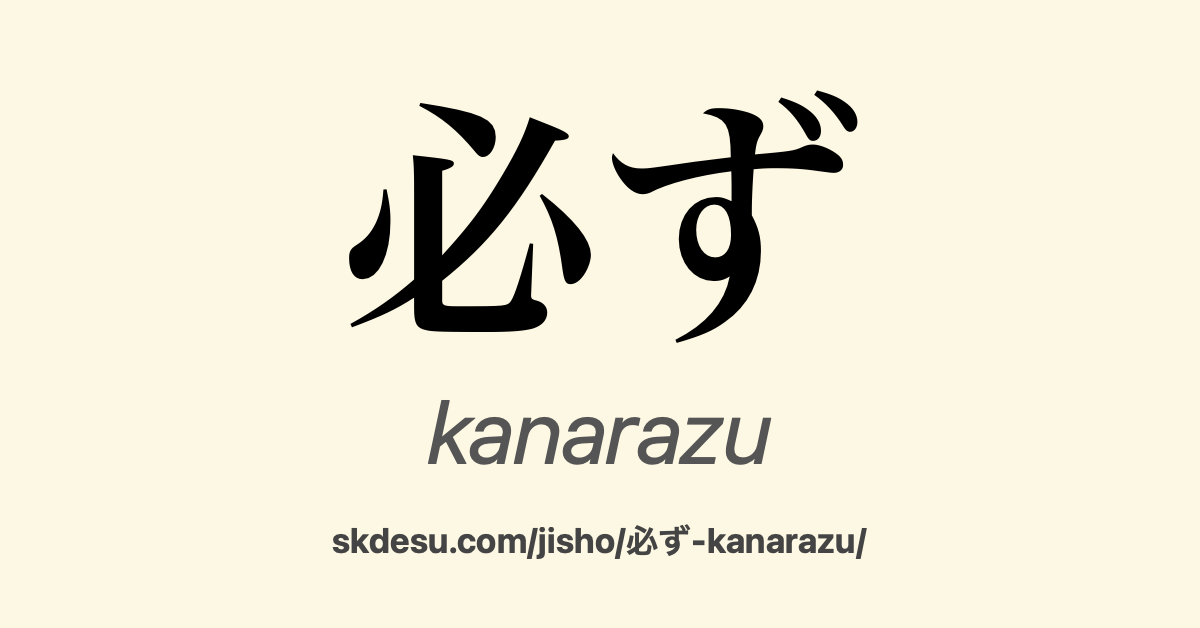 必ず