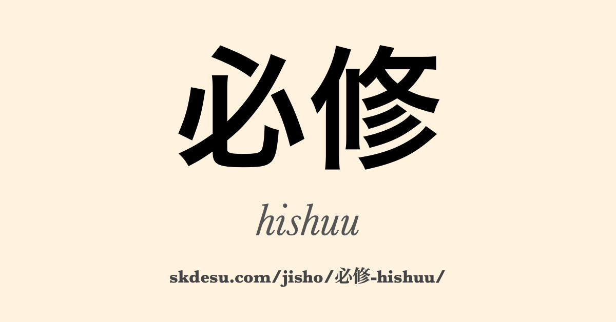必修