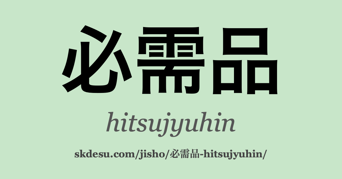必需品