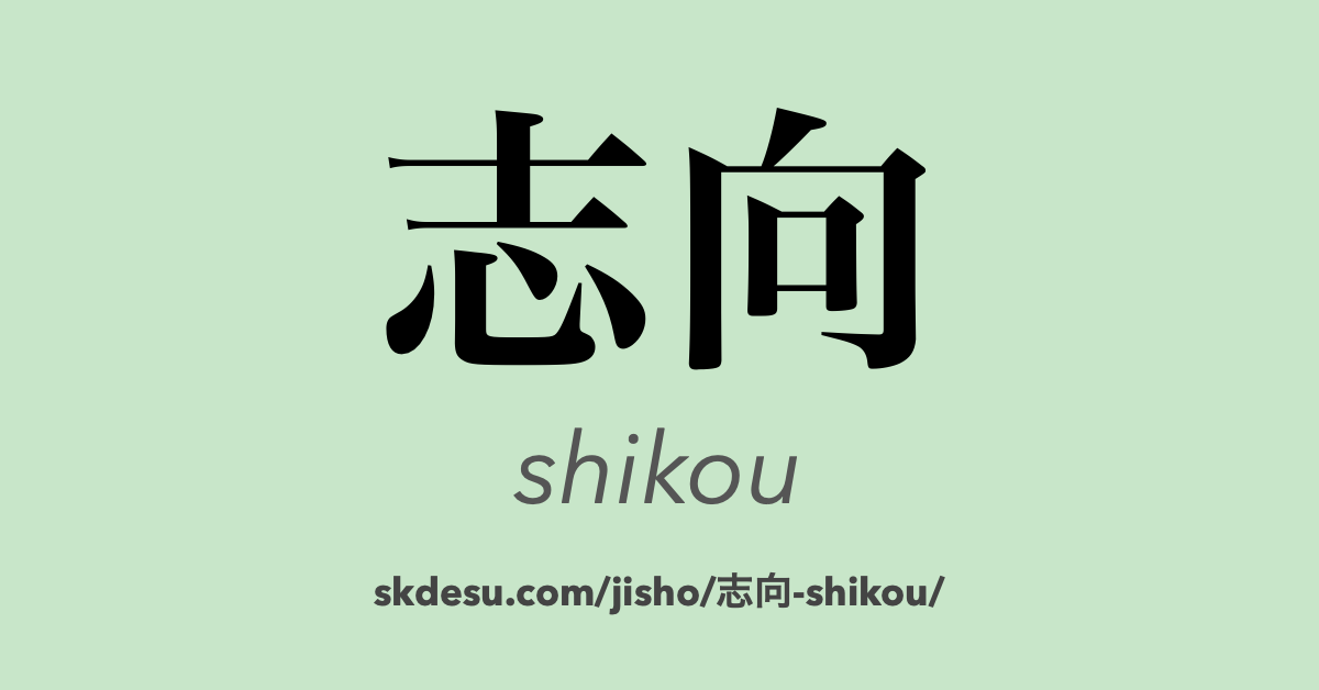 志向