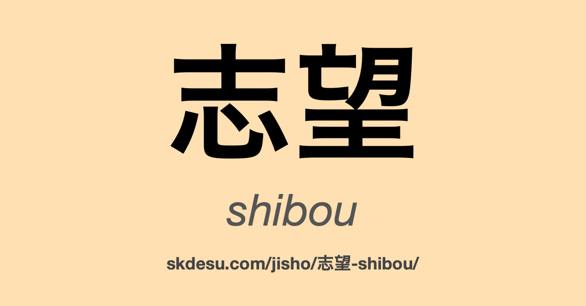 志望