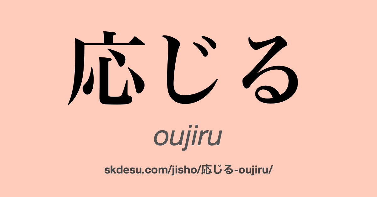 応じる