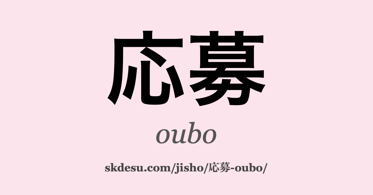 応募