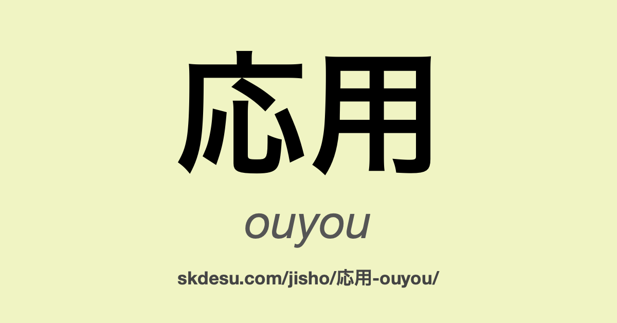 応用