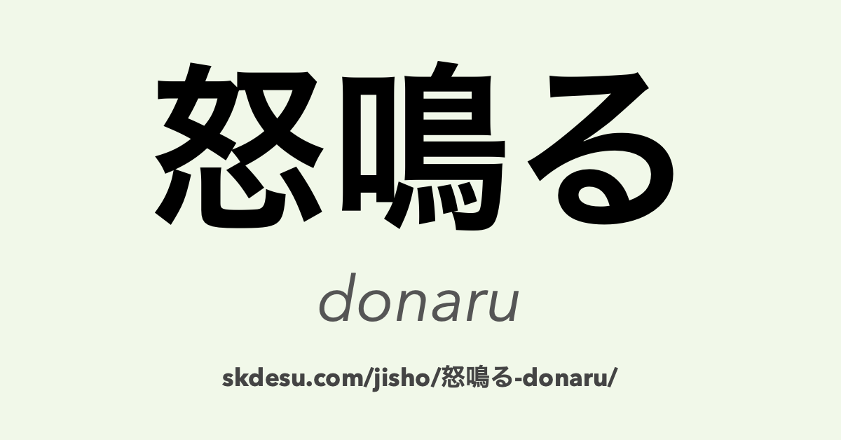 怒鳴る