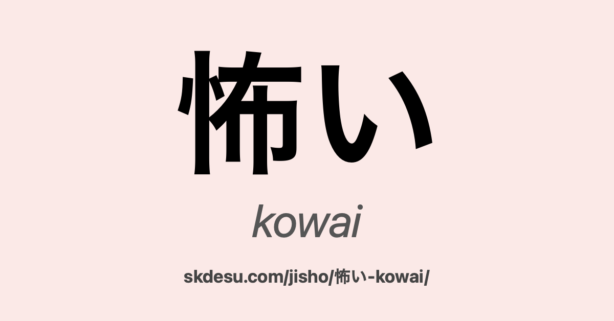 怖い