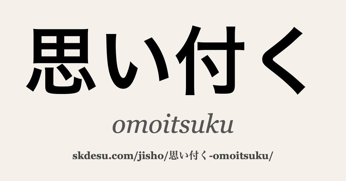 思い付く