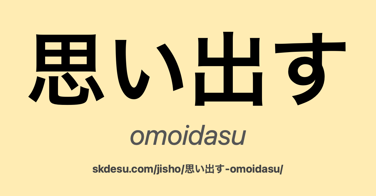 思い出す