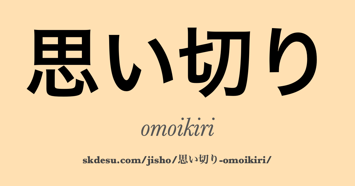 思い切り