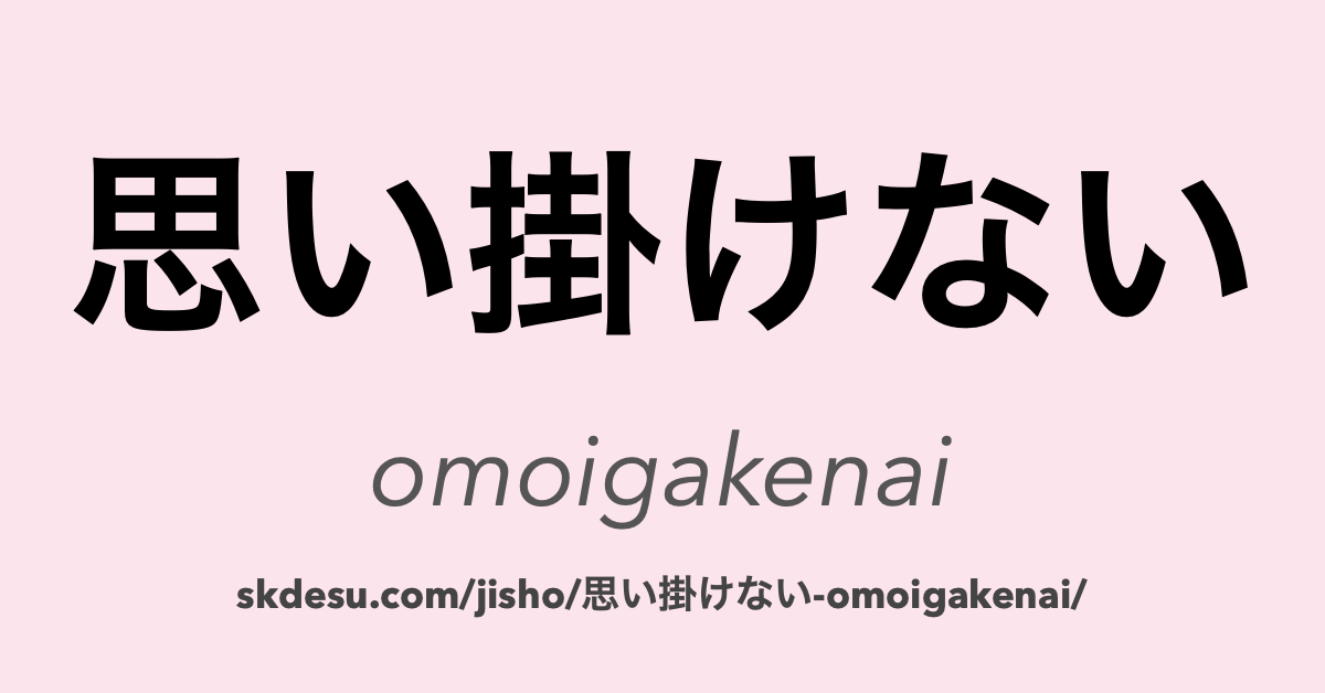 思い掛けない