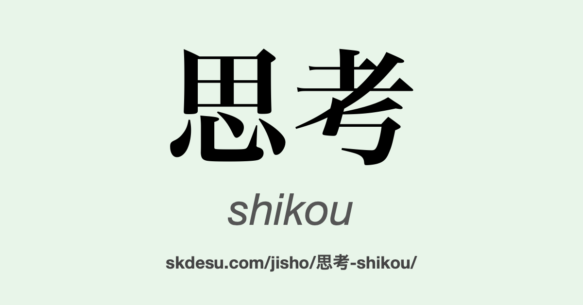 思考