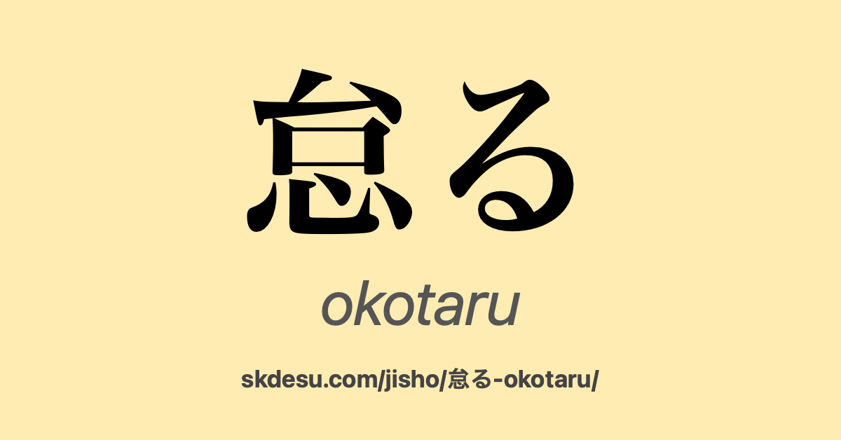 怠る