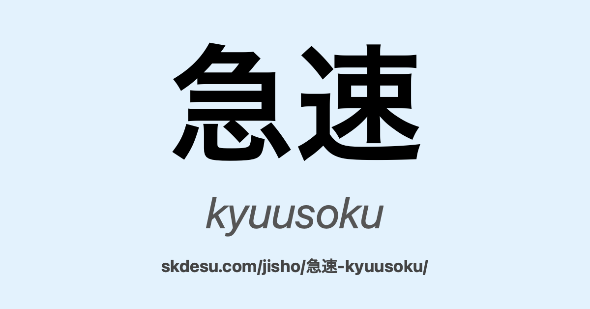 急速