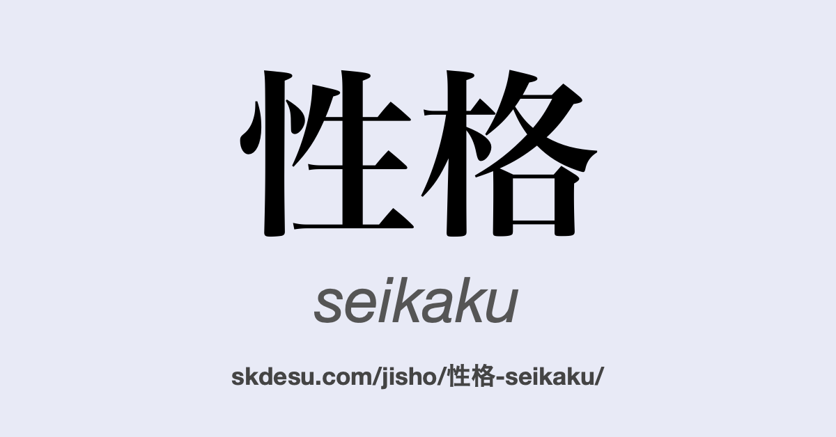 性格