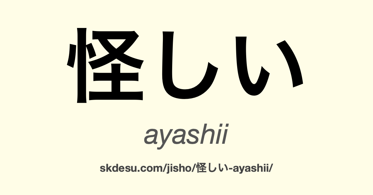 怪しい