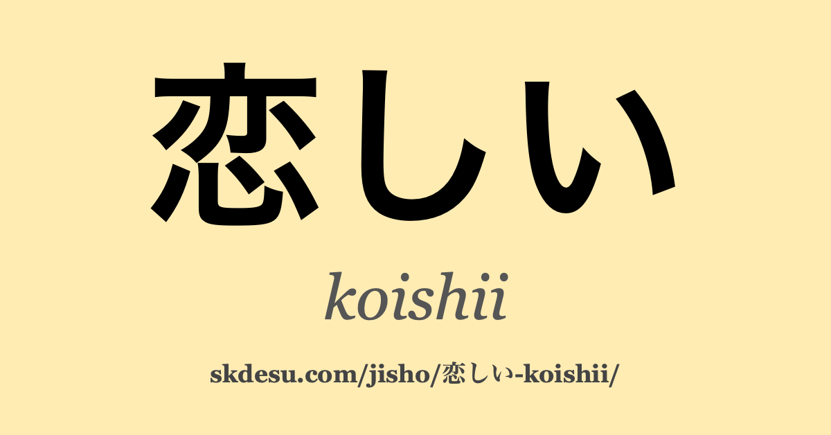 恋しい