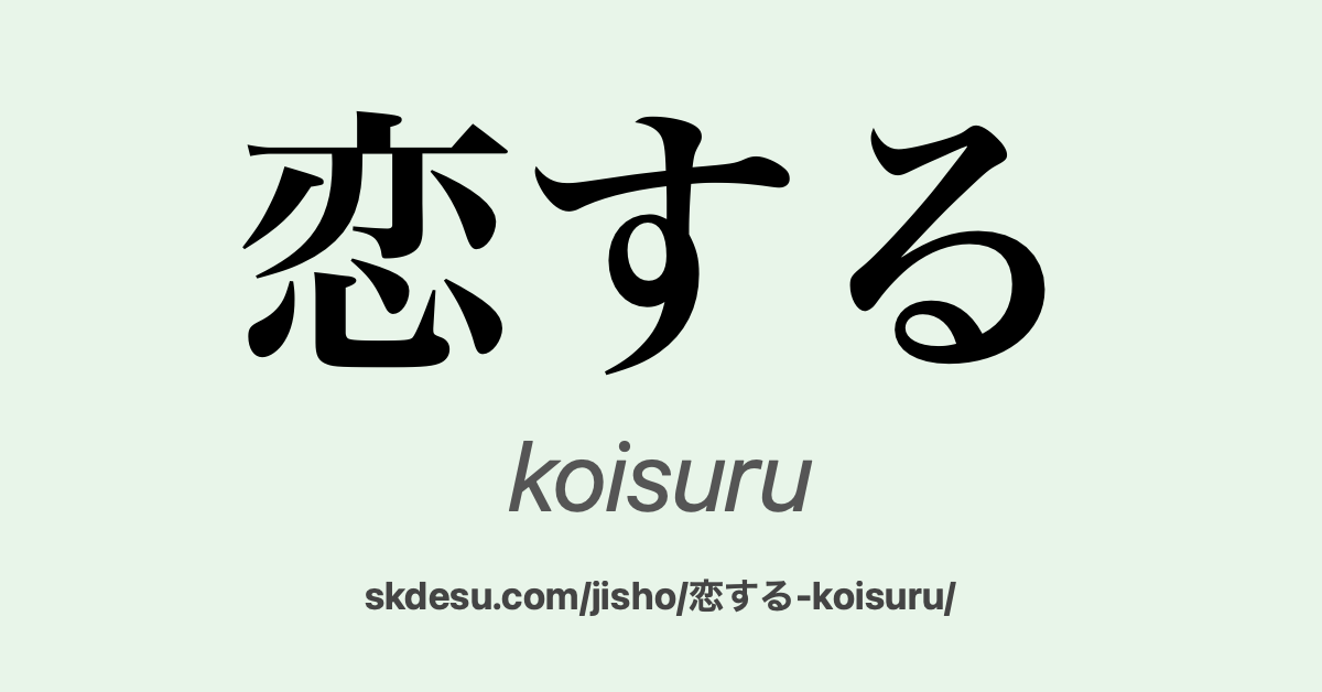 恋する