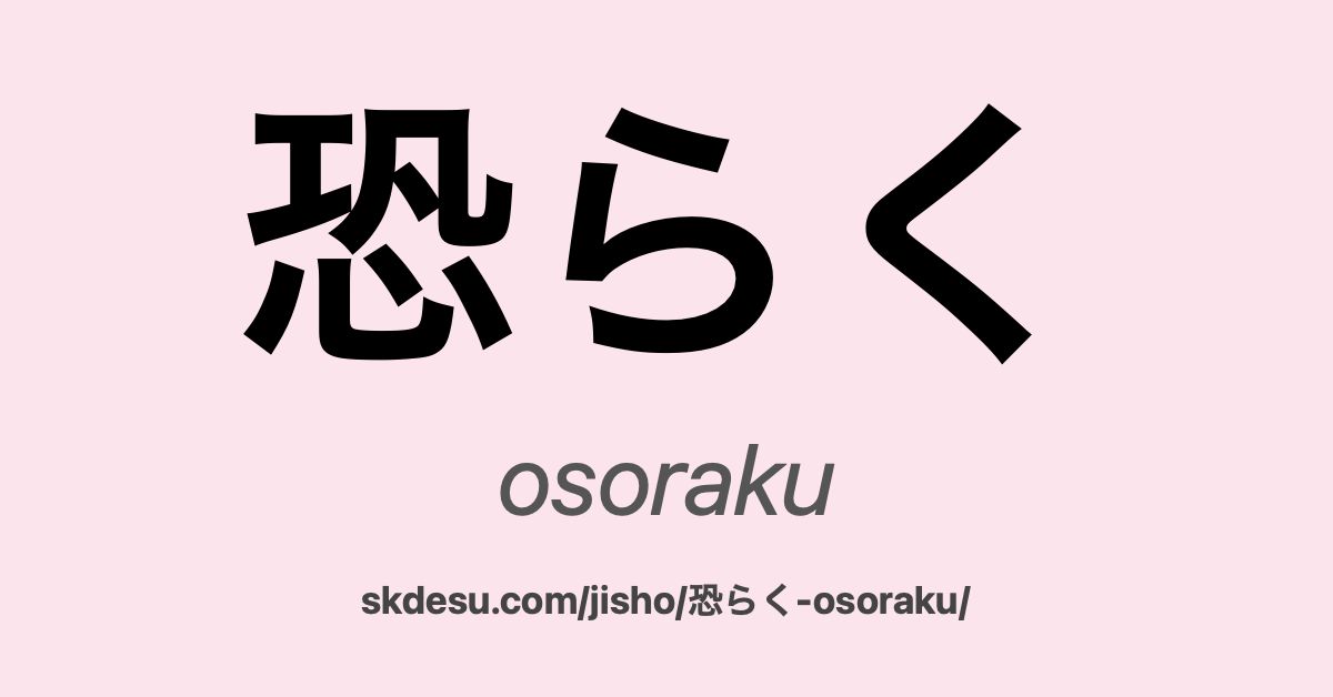 恐らく