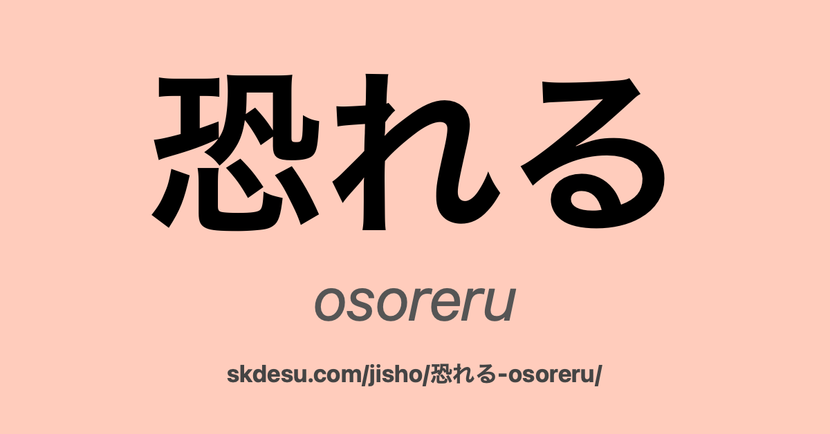 恐れる