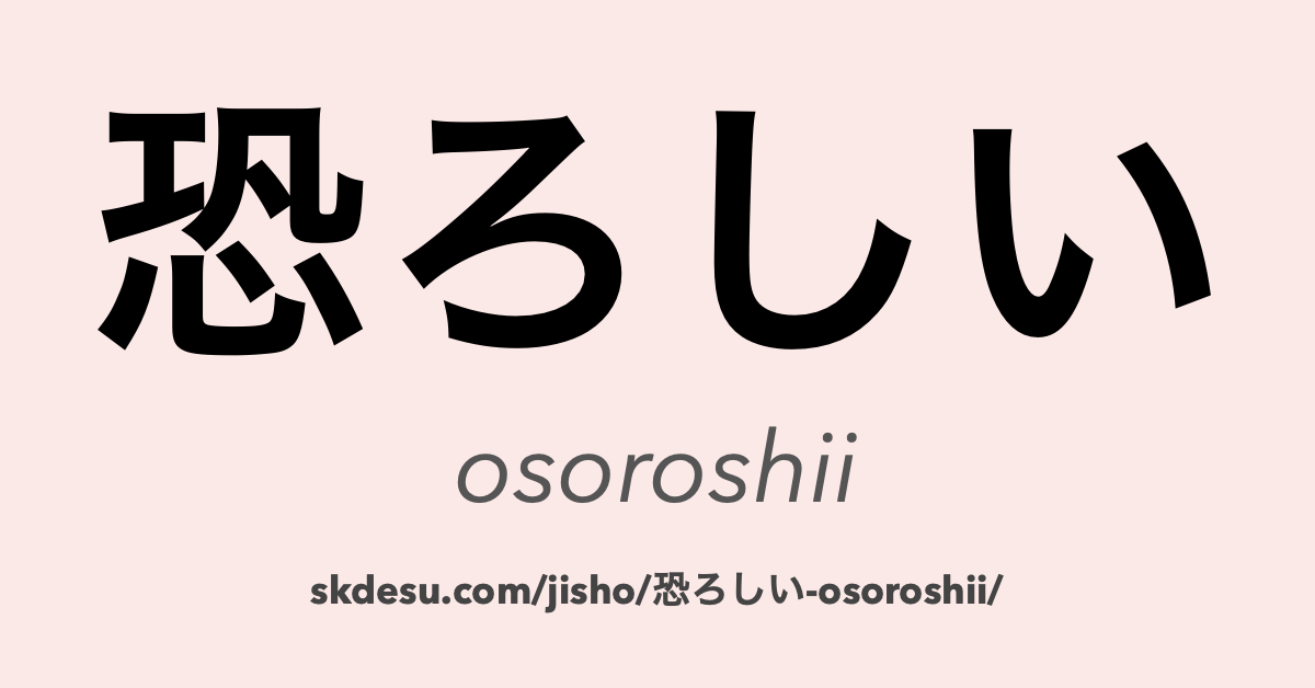 恐ろしい