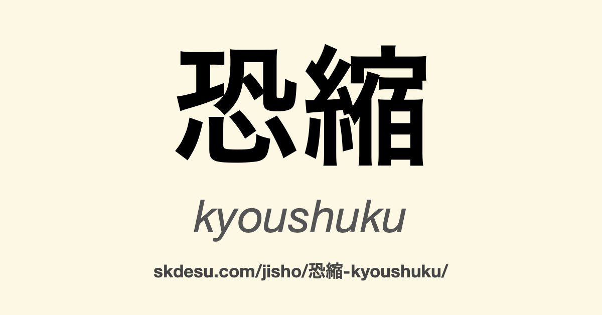 恐縮