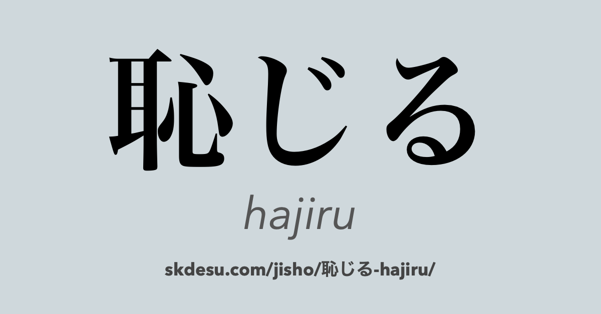 恥じる