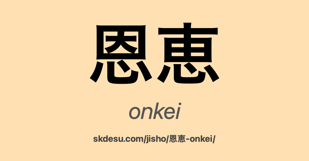 恩恵