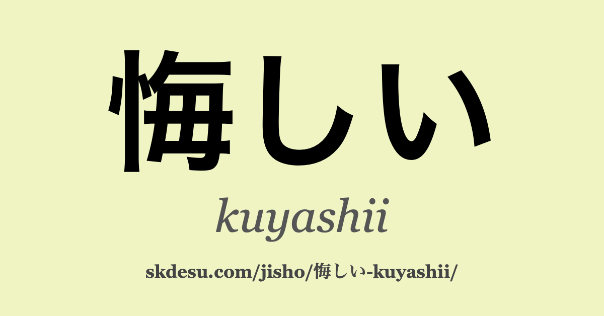 悔しい