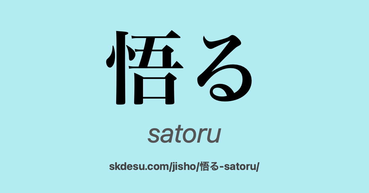 悟る