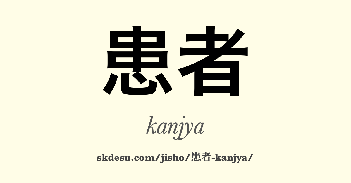 患者