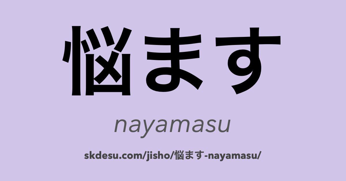 悩ます