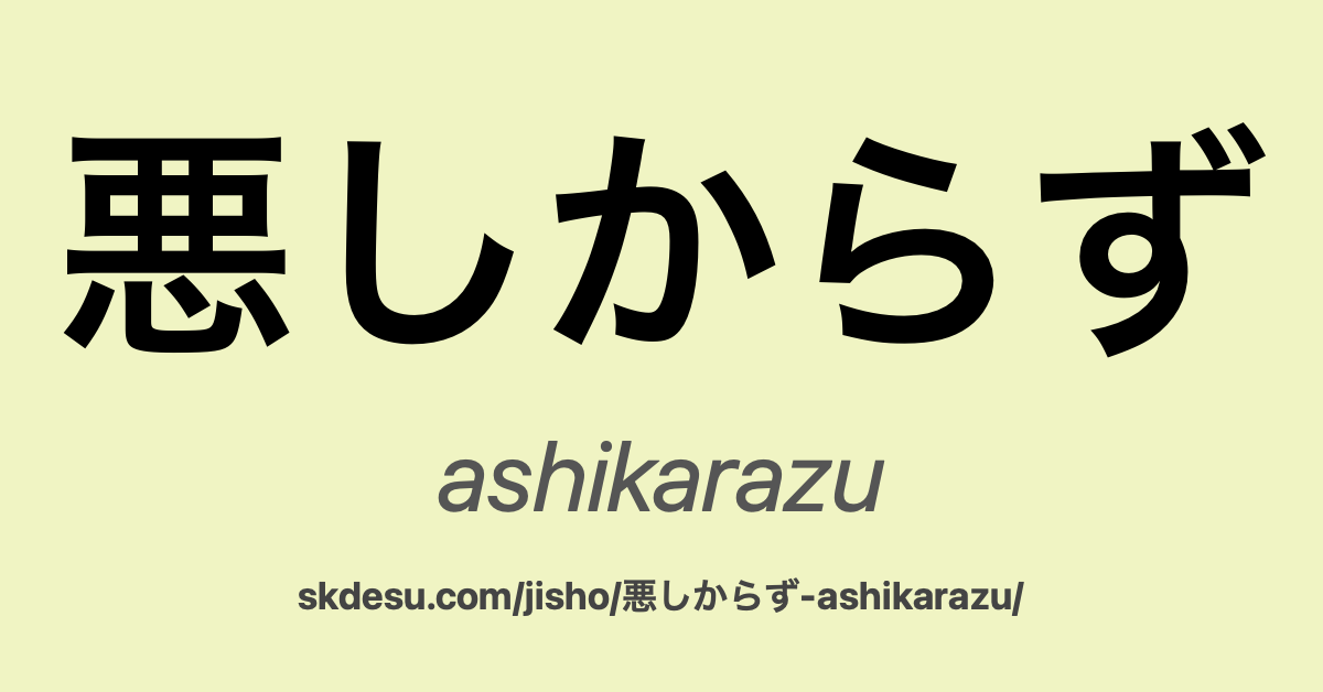 悪しからず