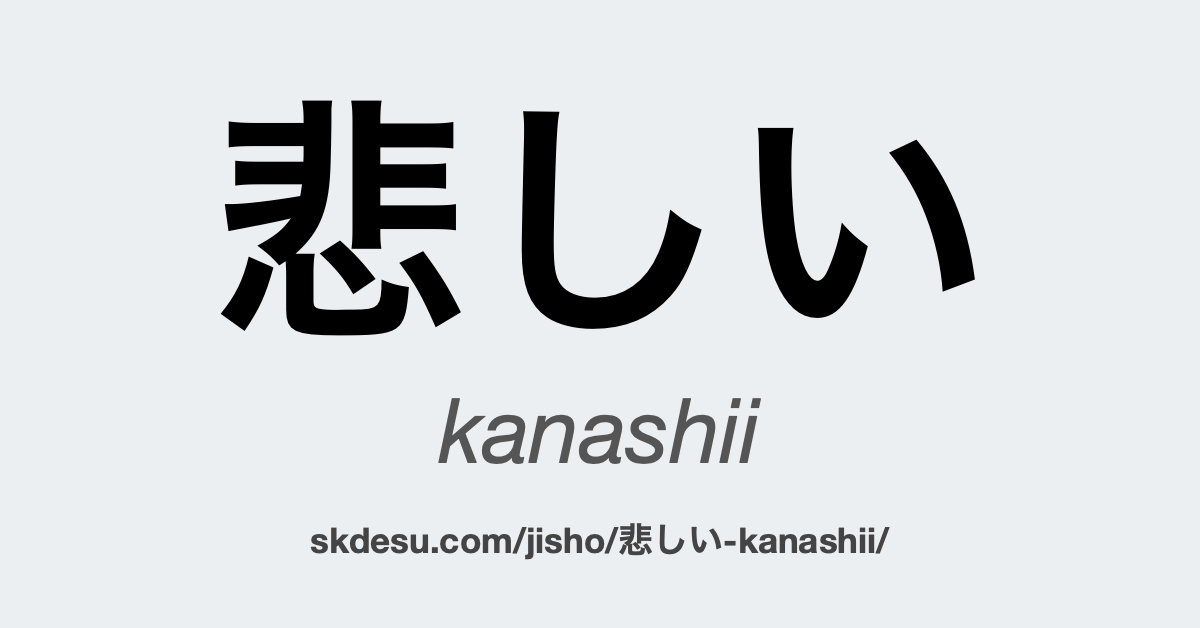悲しい