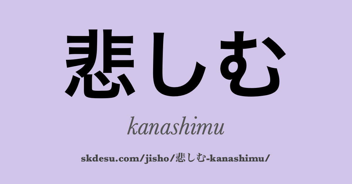 悲しむ