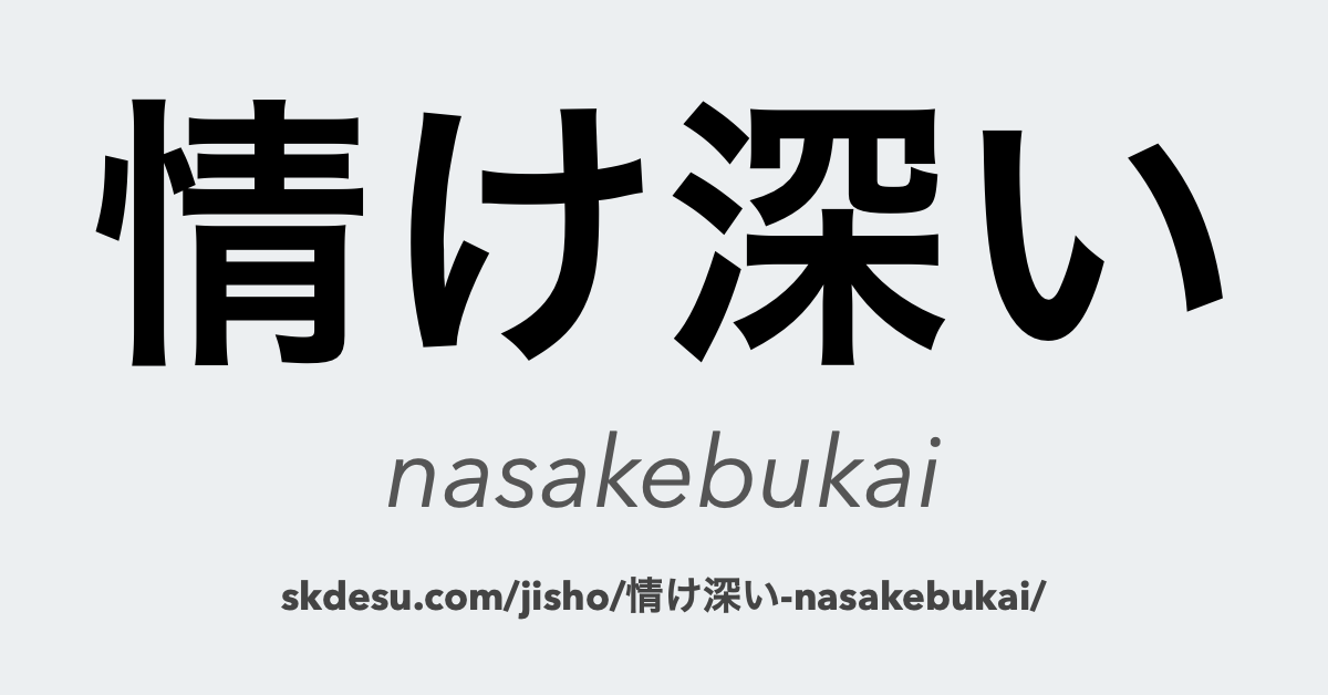 情け深い