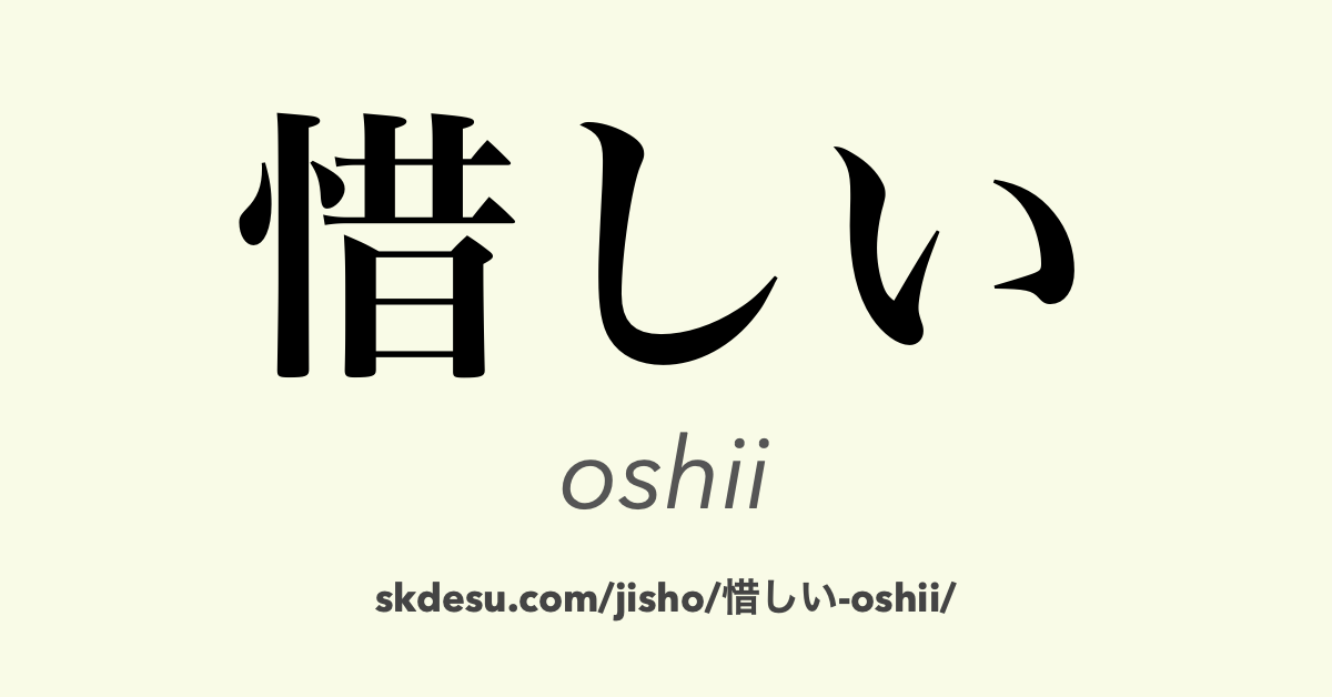 惜しい