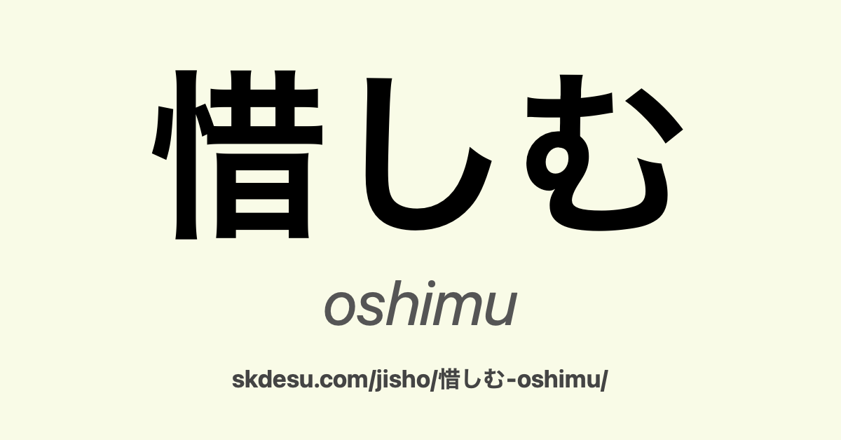 惜しむ
