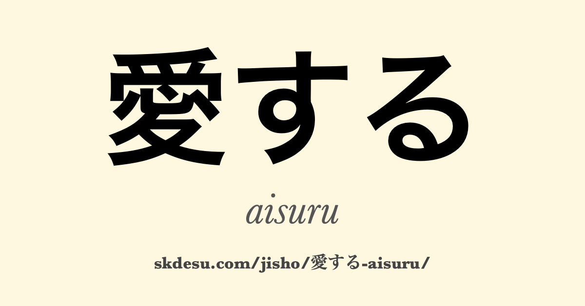 愛する